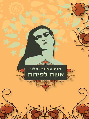 cover image of אשת לפידות (The Triumph of Deborah)